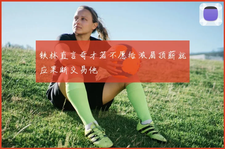 铁林直言奇才若不愿给浓眉顶薪就应果断交易他
