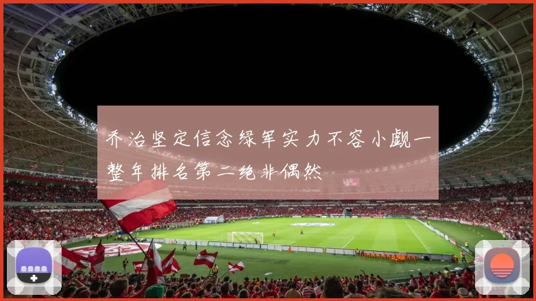 乔治坚定信念绿军实力不容小觑一整年排名第二绝非偶然