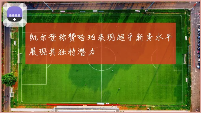 凯尔登称赞哈珀表现超乎新秀水平展现其独特潜力