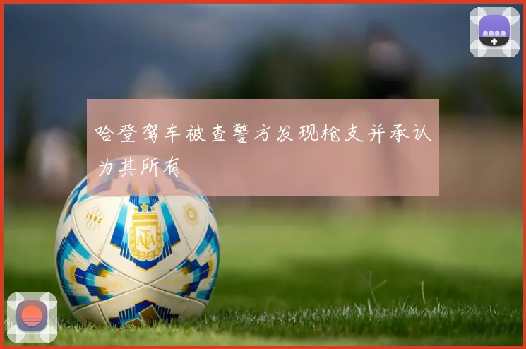 哈登驾车被查警方发现枪支并承认为其所有