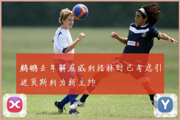 鹈鹕去年解雇威利格林时已考虑引进莫斯利为新主帅