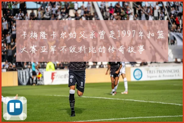 卡梅隆卡尔的父亲曾是1997年扣篮大赛亚军不敌科比的传奇故事