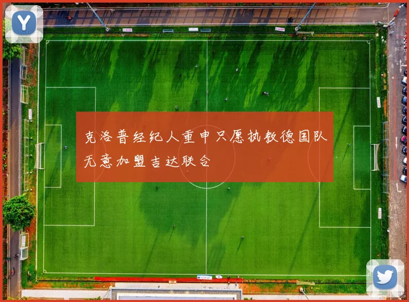 克洛普经纪人重申只愿执教德国队无意加盟吉达联合