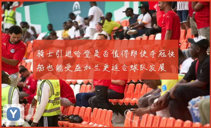 骑士引进哈登是否值得即使夺冠快船也能受益加兰更适合球队发展