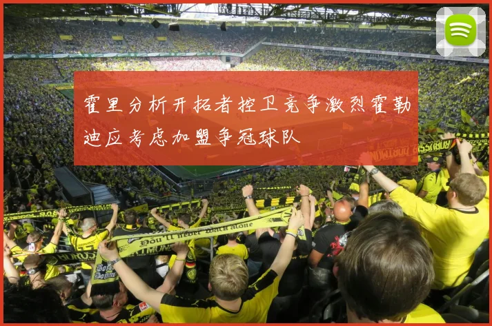 霍里分析开拓者控卫竞争激烈霍勒迪应考虑加盟争冠球队
