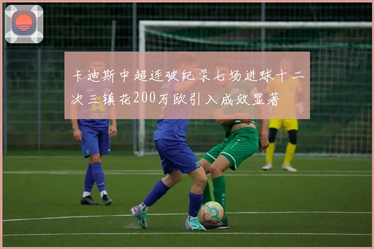 卡迪斯中超连破纪录七场进球十二次三镇花200万欧引入成效显著