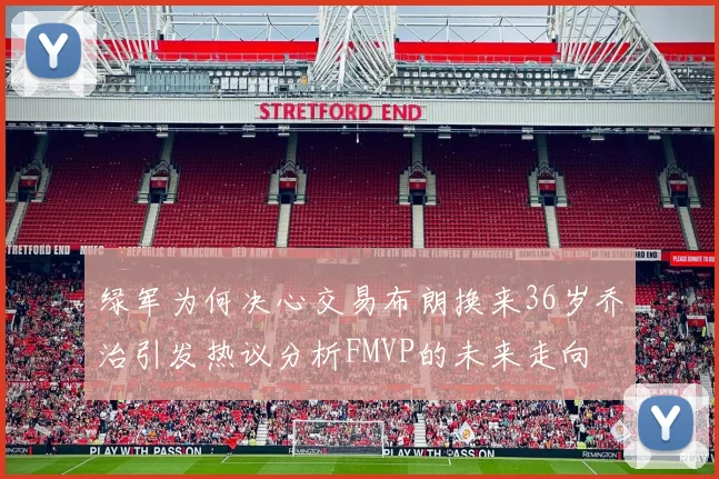 绿军为何决心交易布朗换来36岁乔治引发热议分析FMVP的未来走向
