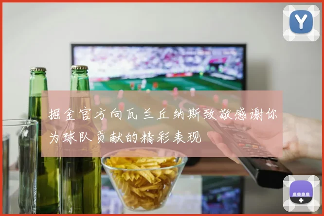 掘金官方向瓦兰丘纳斯致敬感谢你为球队贡献的精彩表现