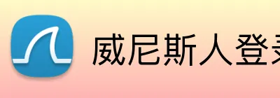 威尼斯人登录网址 Logo